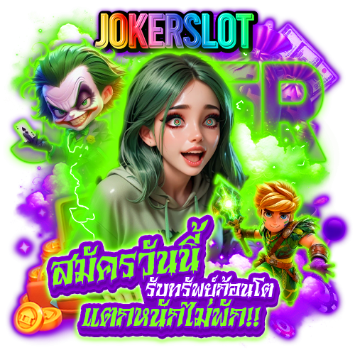 jokerslot อันดับ 1