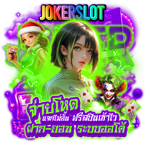 jokerslot ฝากถอนออโต้